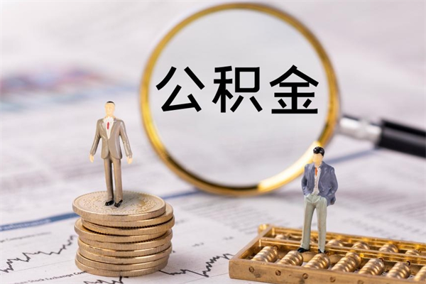 冠县公积金是离职就能提出来吗（冠县公积金离职后可以全部取吗）