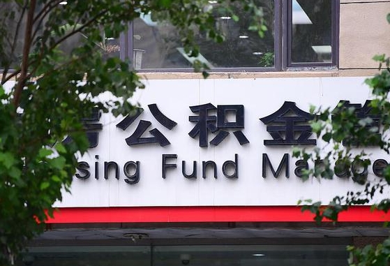 冠县离职代办住房公积金（公积金是代缴的,离职证明哪个打）